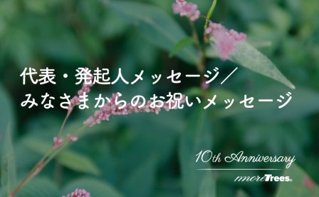 代表・発起人メッセージ・お祝いメッセージ