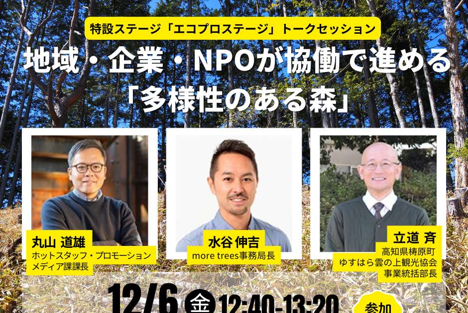 申込受付中】12/6（金）「エコプロ2024」トークセッション『地域・企業
