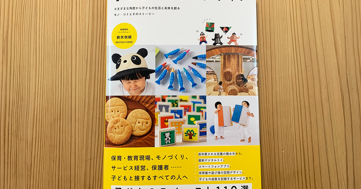 書籍『子どものためのデザイン』（グラフィック社）にtsumikiを掲載