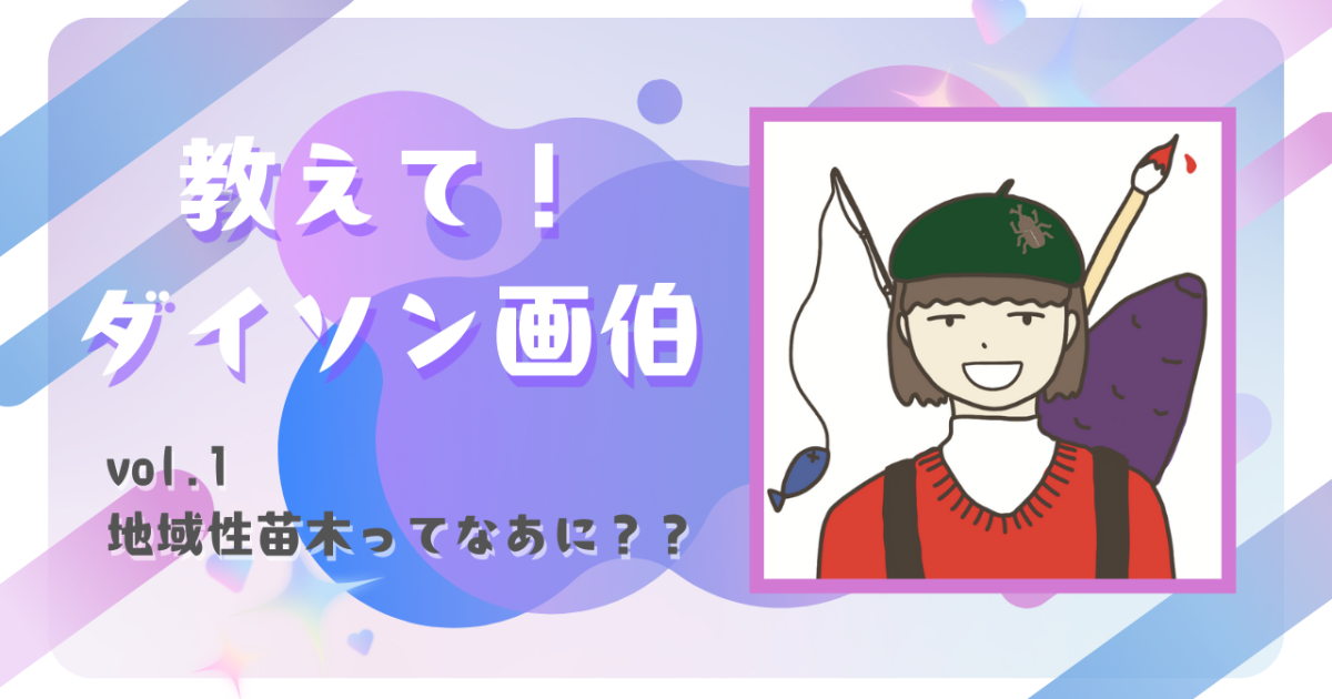 教えて！ダイソン画伯vol.1】地域性苗木ってなあに？？ | 一般社団法人
